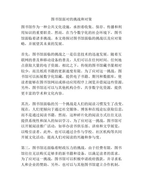 图书馆面对的挑战和对策