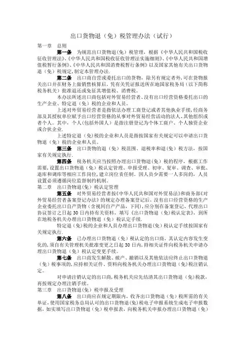 出口货物退(免)税管理办法(试行)