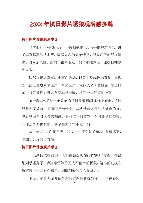 20XX年抗日影片诱狼观后感多篇