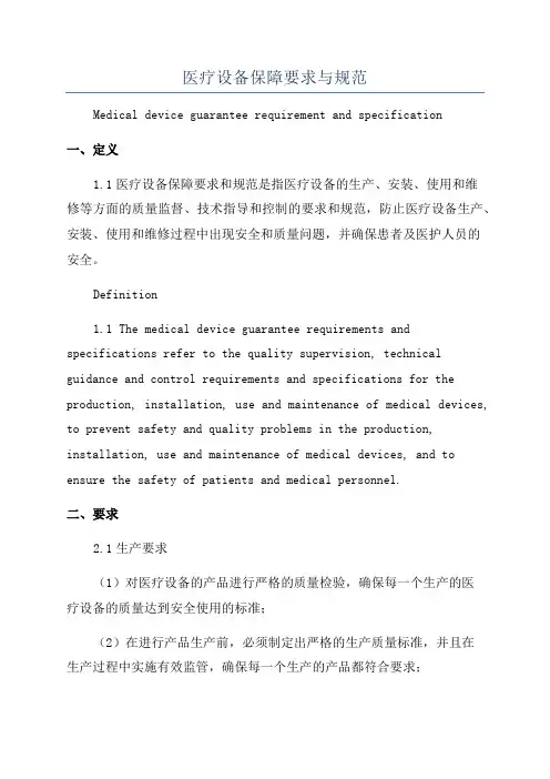 医疗设备保障要求与规范