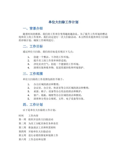 单位大扫除工作计划