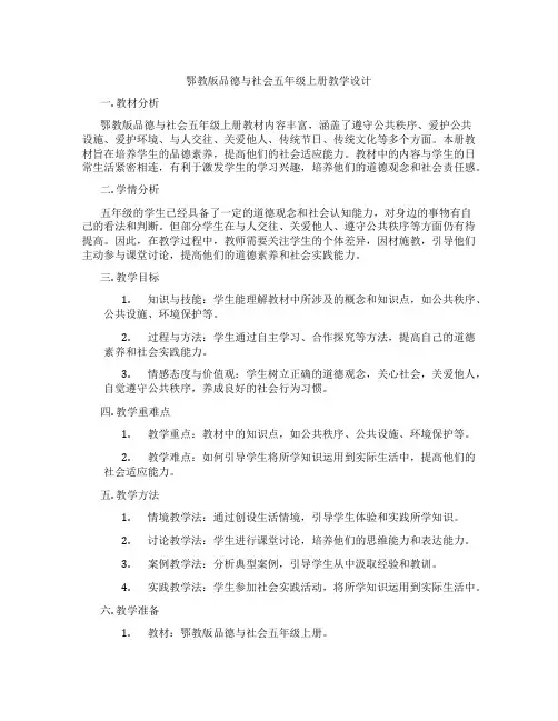 鄂教版品德与社会五年级上册教学设计