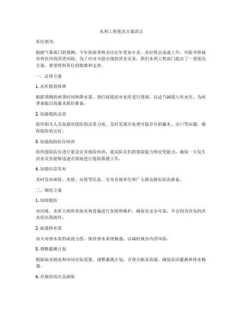水利工程度汛方案请示