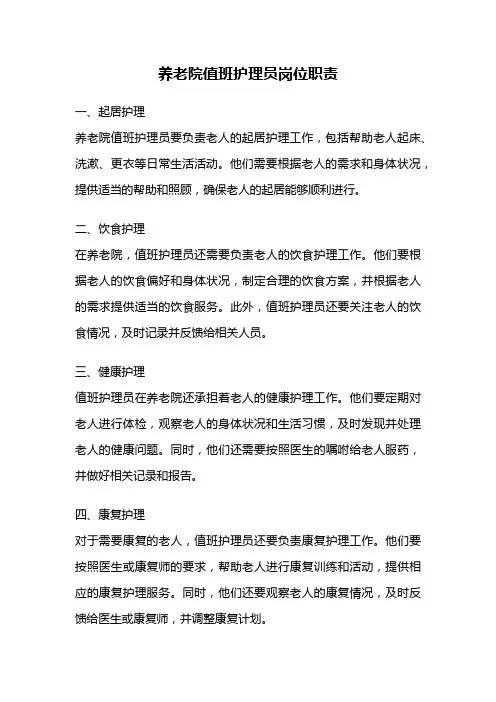养老院值班护理员岗位职责
