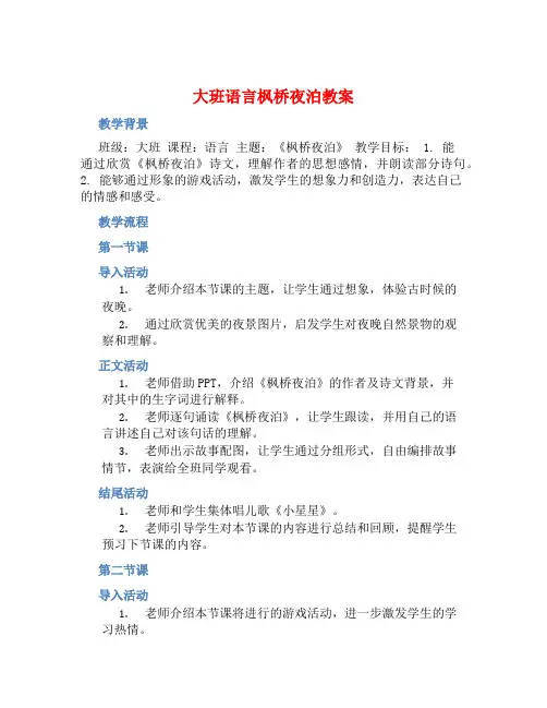 大班语言枫桥夜泊教案【含教学反思】