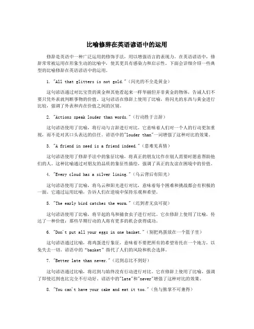 比喻修辞在英语谚语中的运用