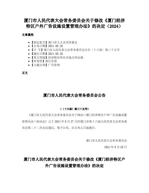 厦门市人民代表大会常务委员会关于修改《厦门经济特区户外广告设施设置管理办法》的决定（2024）