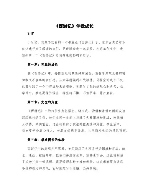 《西游记》伴我成长作文 西游记伴我成长作文