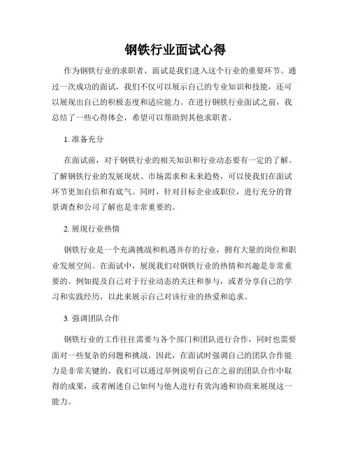 钢铁行业面试心得