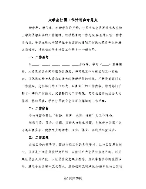 大学生社团工作计划参考范文(6篇)