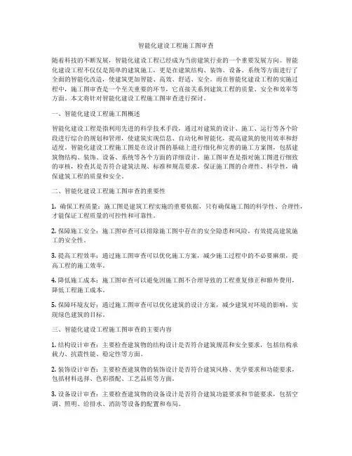 智能化建设工程施工图审查
