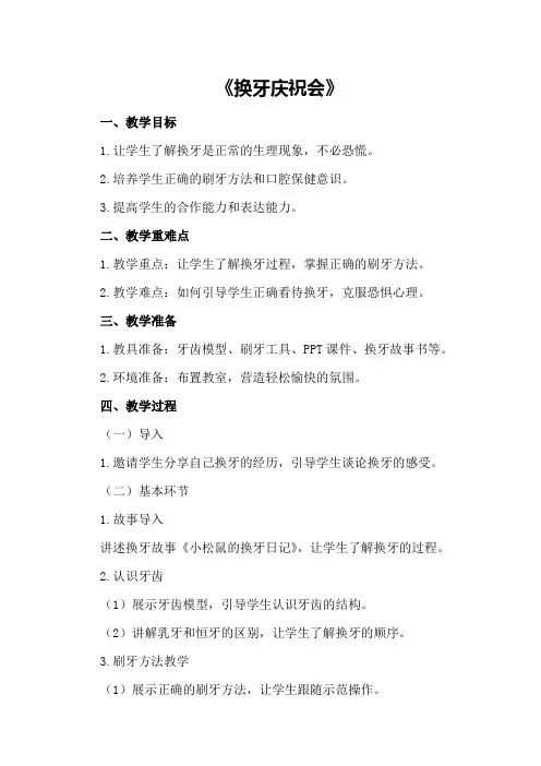大班健康课教案《换牙庆祝会》