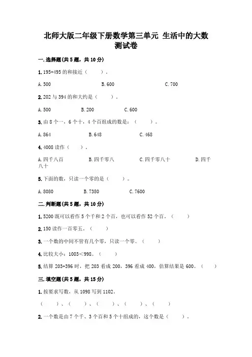 北师大版二年级下册数学第三单元 生活中的大数 测试卷附答案【综合卷】
