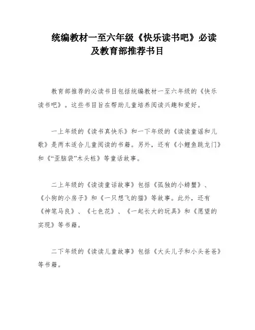 统编教材一至六年级《快乐读书吧》必读及教育部推荐书目
