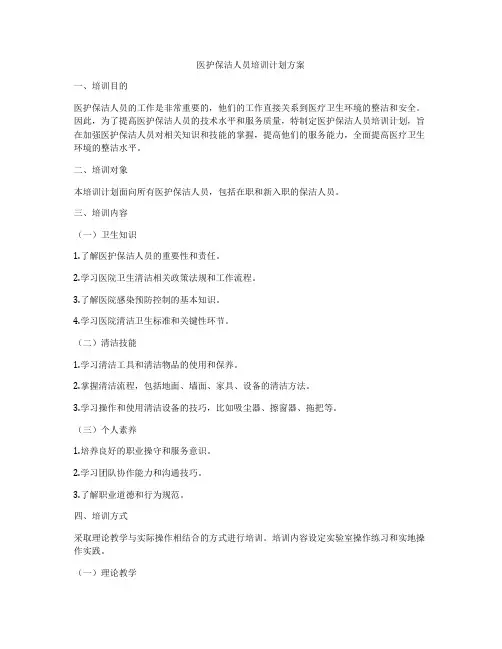 医护保洁人员培训计划方案