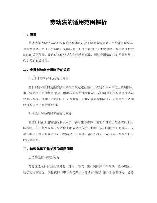 劳动法的适用范围探析