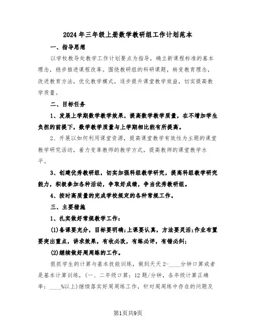 2024年三年级上册数学教研组工作计划范本（2篇）