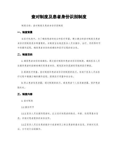 查对制度及患者身份识别制度