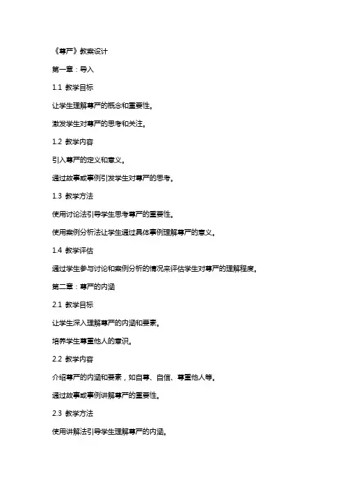 《尊严》教案设计