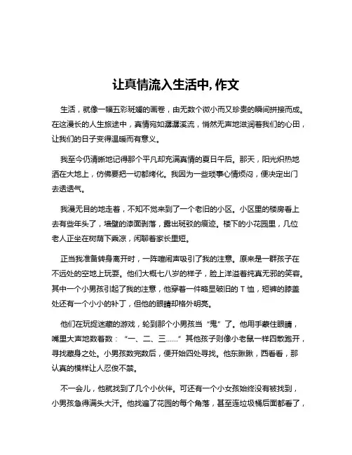 让真情流入生活中,作文