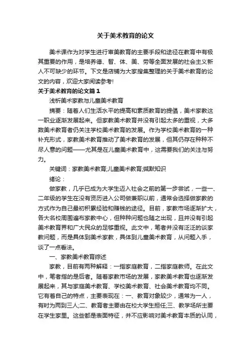 关于美术教育的论文