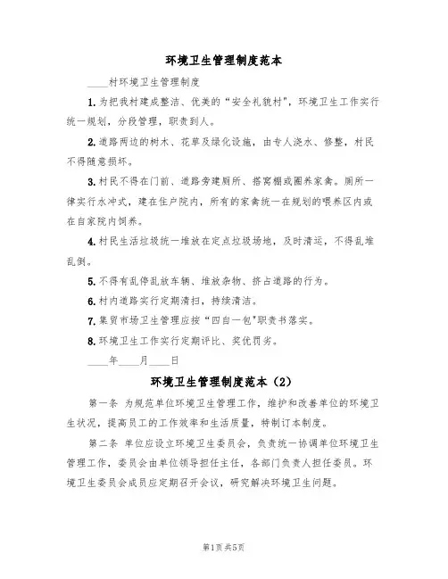 环境卫生管理制度范本(3篇)