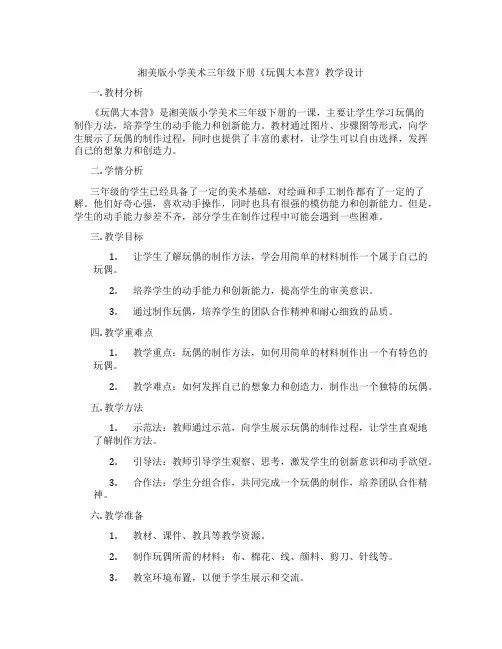 湘美版小学美术三年级下册《玩偶大本营》教学设计