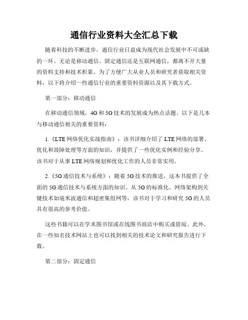 通信行业资料大全汇总下载