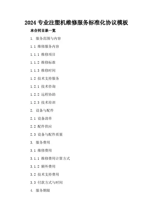 2024专业注塑机维修服务标准化协议模板