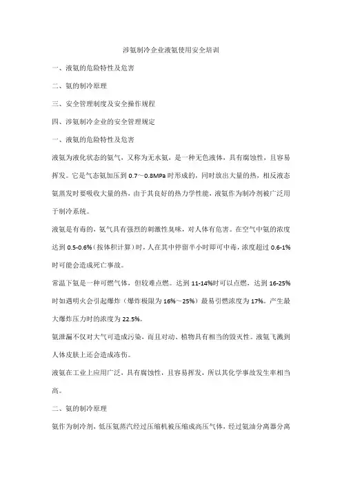 涉氨制冷企业液氨使用安全培训