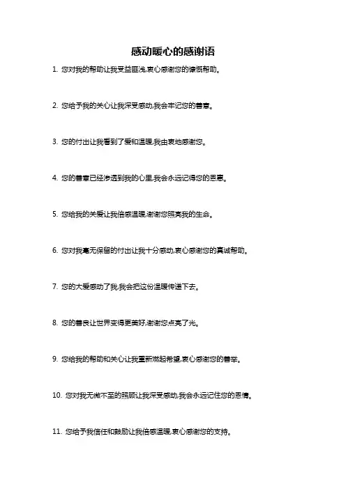 感动暖心的感谢语