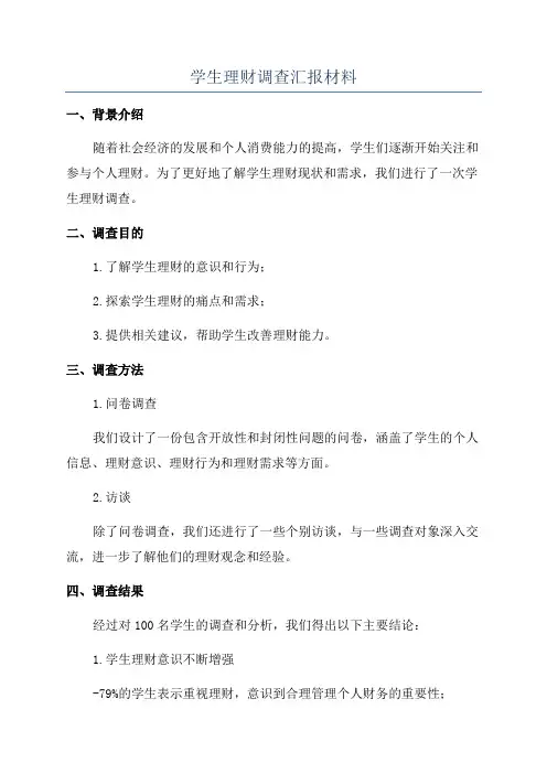 学生理财调查汇报材料