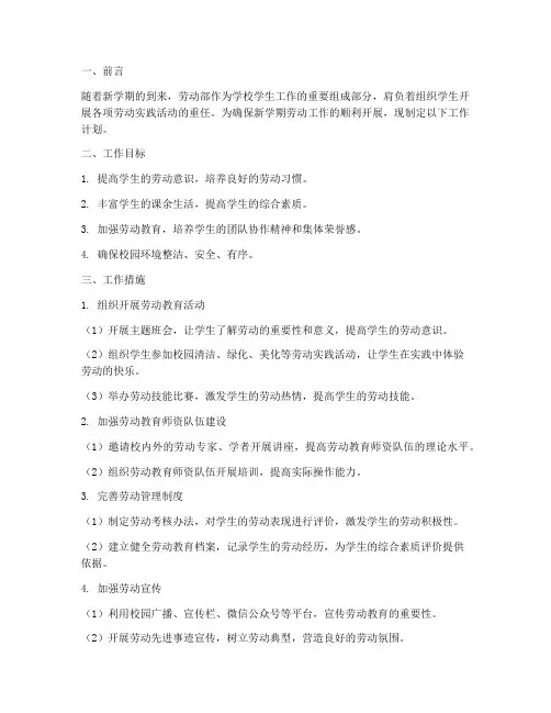 新学期的工作计划劳动部