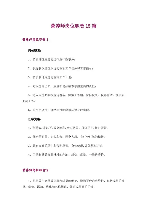 营养师岗位职责15篇