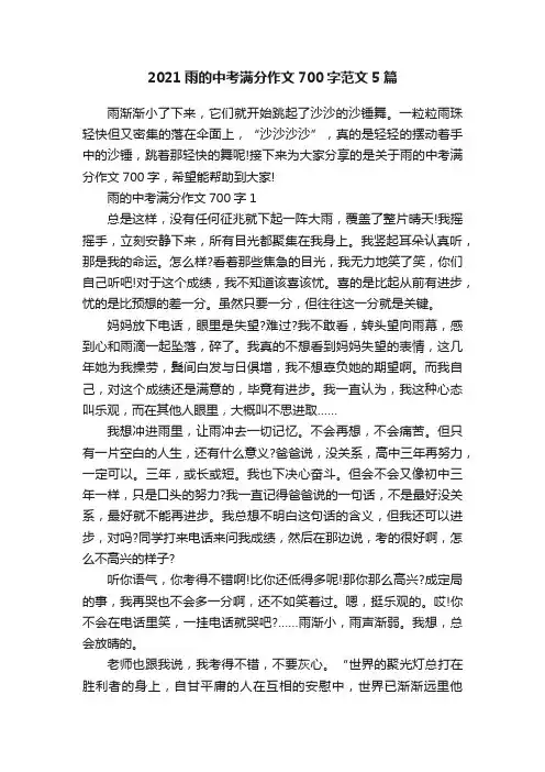 2021雨的中考满分作文700字范文5篇