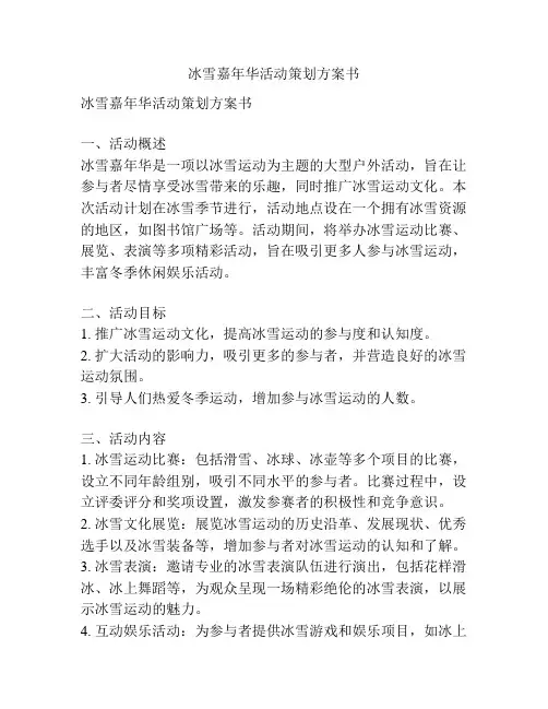冰雪嘉年华活动策划方案书