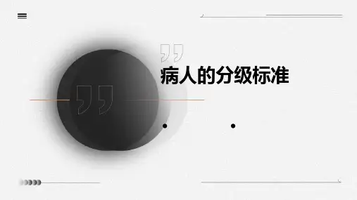 病人的分级标准ppt课件