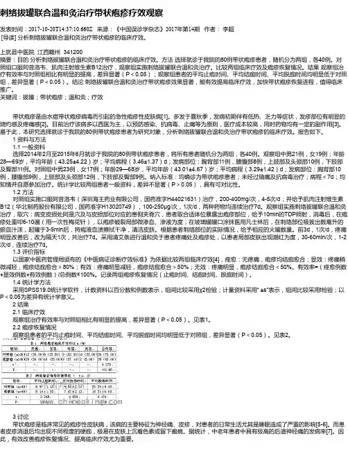 刺络拔罐联合温和灸治疗带状疱疹疗效观察