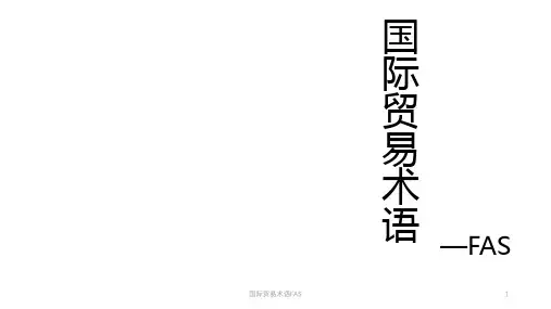 国际贸易术语FAS课件