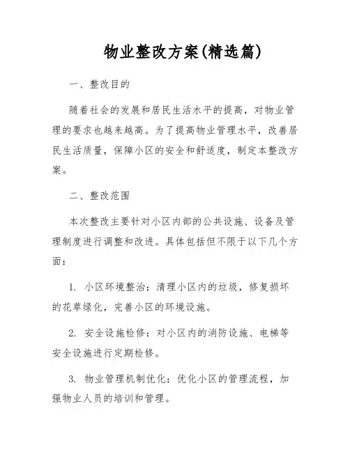 物业整改方案(精选篇)