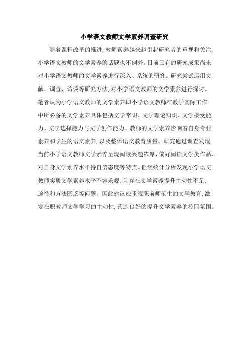 小学语文教师文学素养调查研究