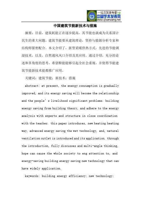 中国建筑节能新技术与措施