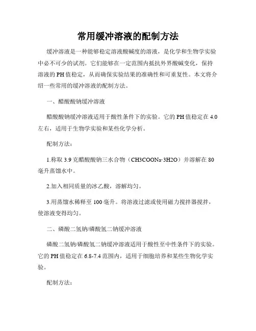 常用缓冲溶液的配制方法