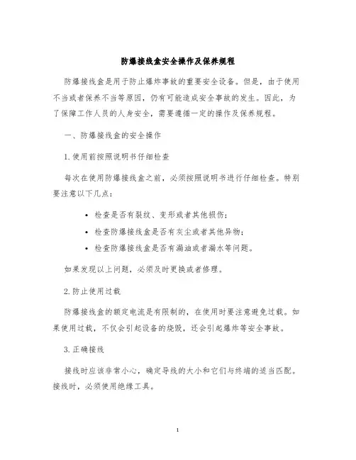 防爆接线盒安全操作及保养规程
