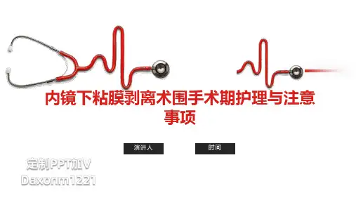内镜下粘膜剥离术围手术期护理与注意事项
