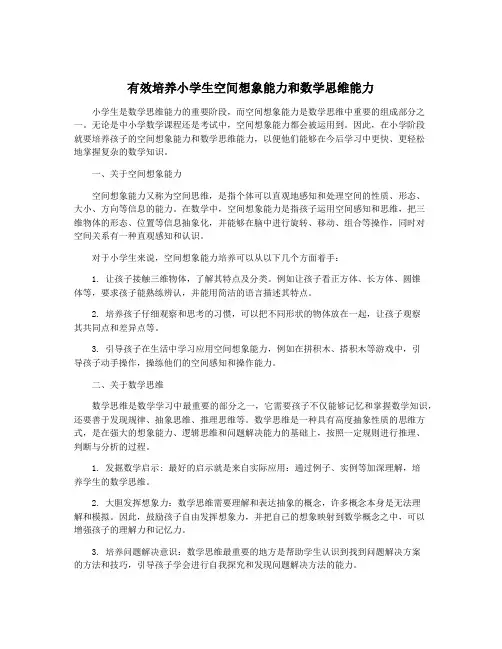 有效培养小学生空间想象能力和数学思维能力