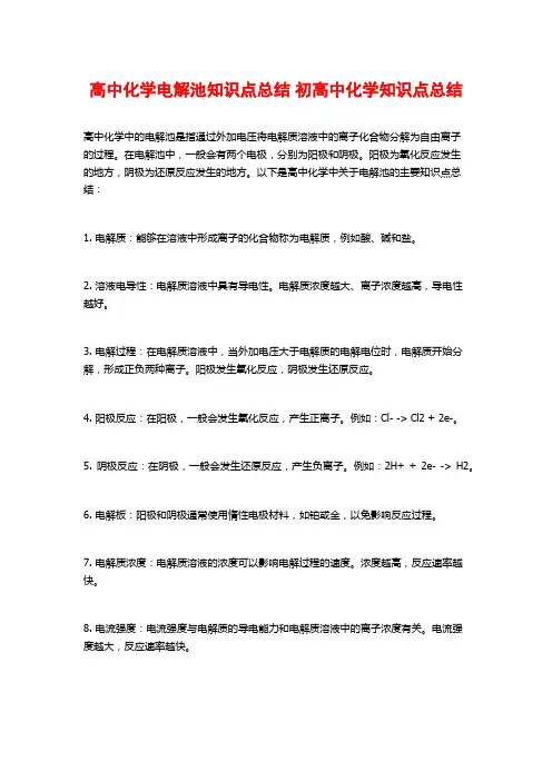 高中化学电解池知识点总结 初高中化学知识点总结