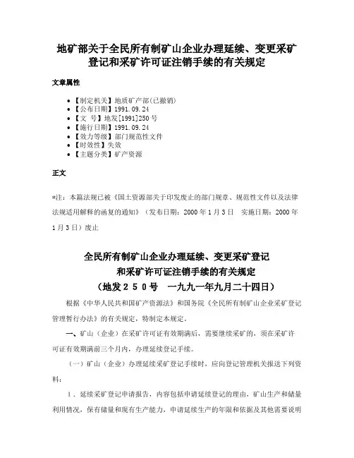 地矿部关于全民所有制矿山企业办理延续、变更采矿登记和采矿许可证注销手续的有关规定