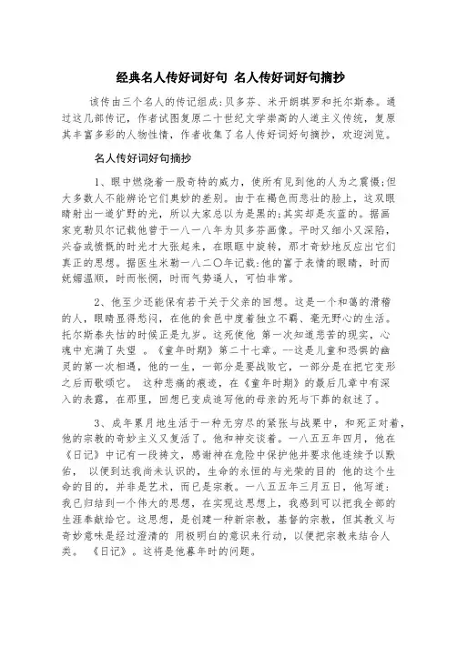 经典名人传好词好句 名人传好词好句摘抄