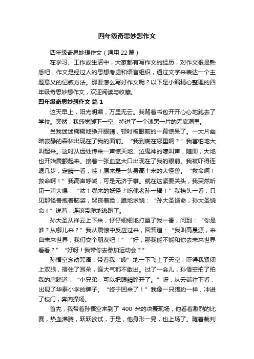 四年级奇思妙想作文（通用22篇）